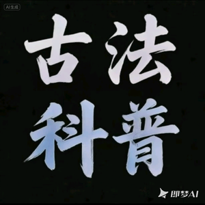 古法科普头像