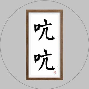 吭吭wu头像