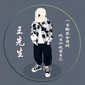 小王先生头像