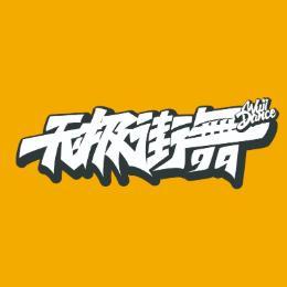 西安无极街舞头像