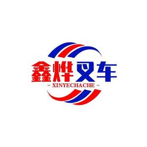 鑫烨叉车头像