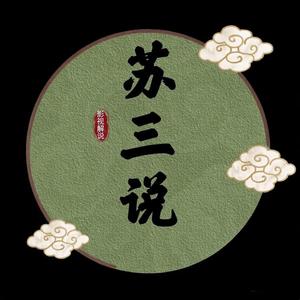 苏三说头像