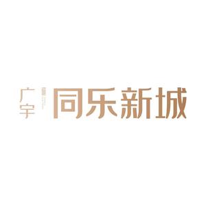 广宇同乐新城头像