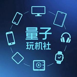 量子玩机社头像