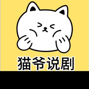 猫爷说剧也头像