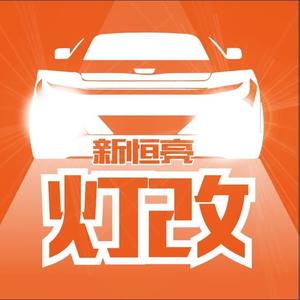 长沙新恒亮车灯头像
