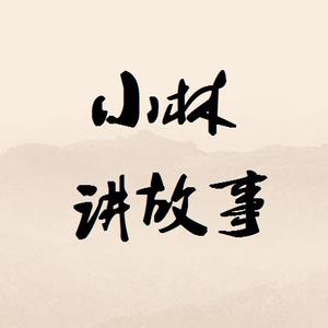 小林讲故事呀头像