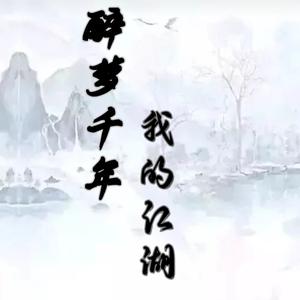 醉梦千年老阿姨的江湖头像