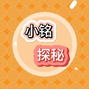 小铭探秘头像