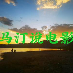马汀说电影头像
