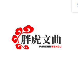 胖虎文曲头像