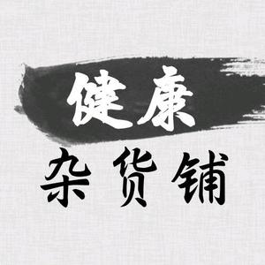 健康杂货铺1 头像
