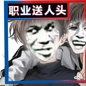 61年扶墙对抗 头像