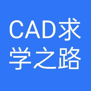 CAD学习之路头像