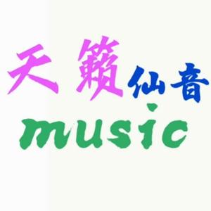 天籁仙音头像