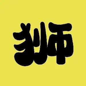 狮子看片头像