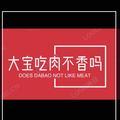大宝吃肉不香吗头像