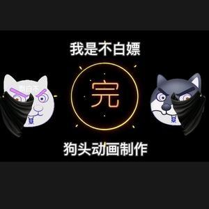 我是不白嫖头像