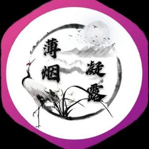 薄烟凝露头像