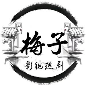 梅子影视热剧头像
