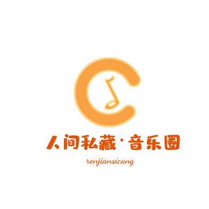 人间私藏 . 音乐馆头像