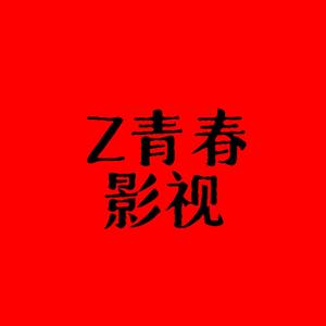 Z青春影视头像