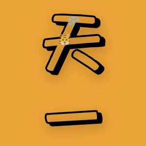 天一电影2021