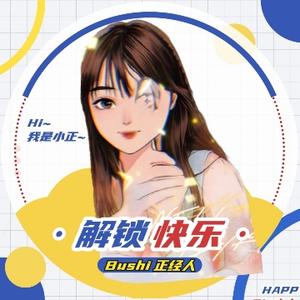 bushi正经人头像