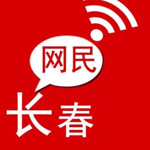 长春网民头像