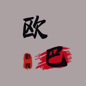 欧巴短剧头像
