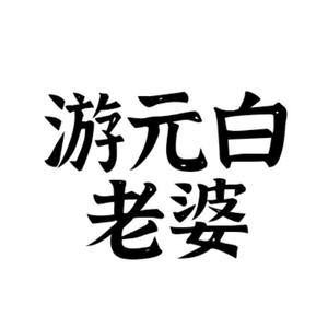 游元白 头像