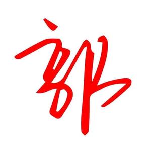 苏北小火郭头像