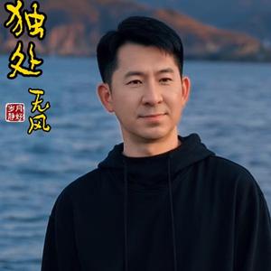 天津无风头像