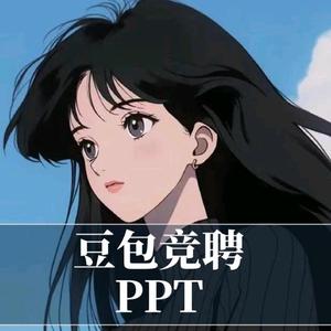 豆包竞聘PPT头像