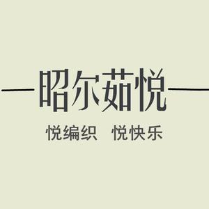 昭尔茹悦头像