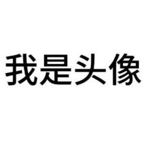 我是名字头像