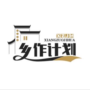 乡作计划头像