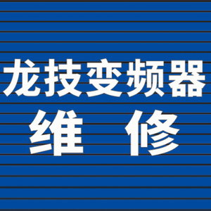 龙技变频器维修中心头像