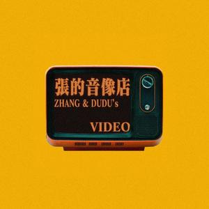 张的音像店film头像