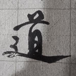道法無痕头像