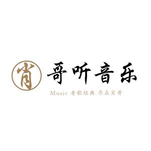 肖哥听音乐头像