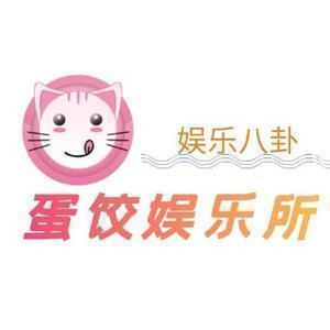 蛋饺娱乐所 头像