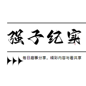 强子纪实头像