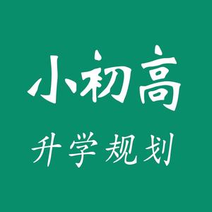 小初高升学规划头像