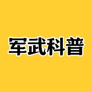 军武科普头像