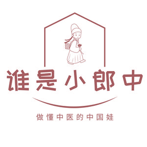 谁是小郎中头像