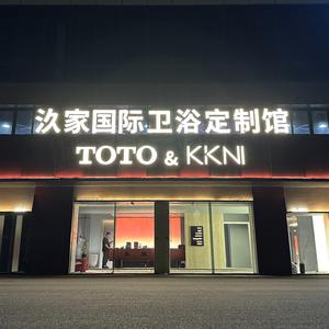 汣家国际卫浴定制馆头像
