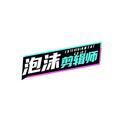 泡沫的剪辑师头像