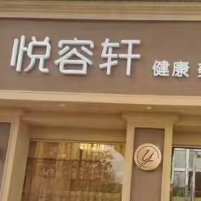 安福县悦容轩头疗养生头像