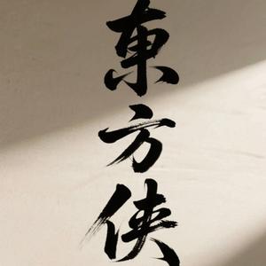 东方侠头像